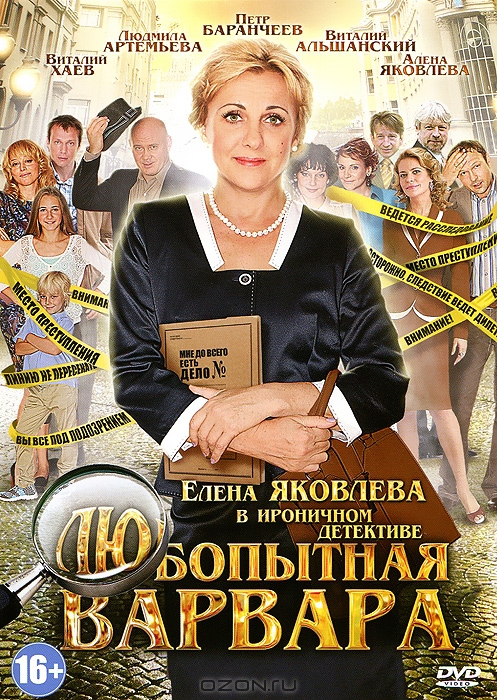 Любопытная Варвара: Серии 1-8