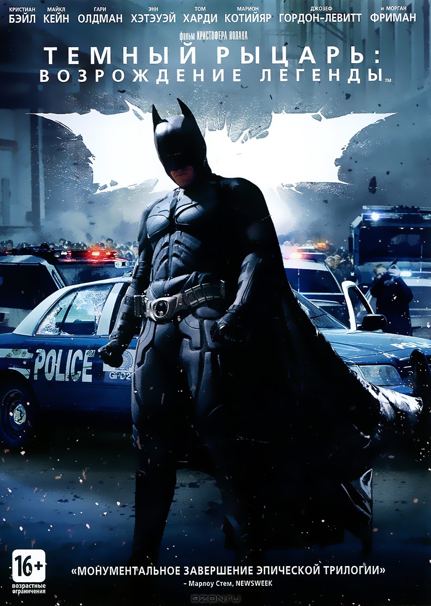 Темный рыцарь: Возрождение легенды