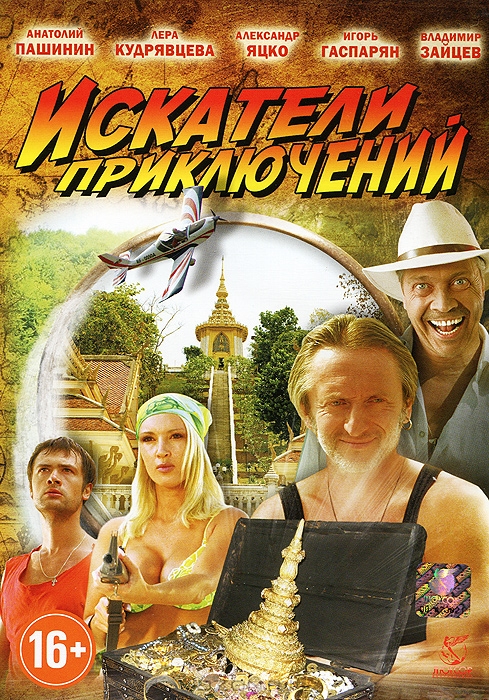 Искатели приключений