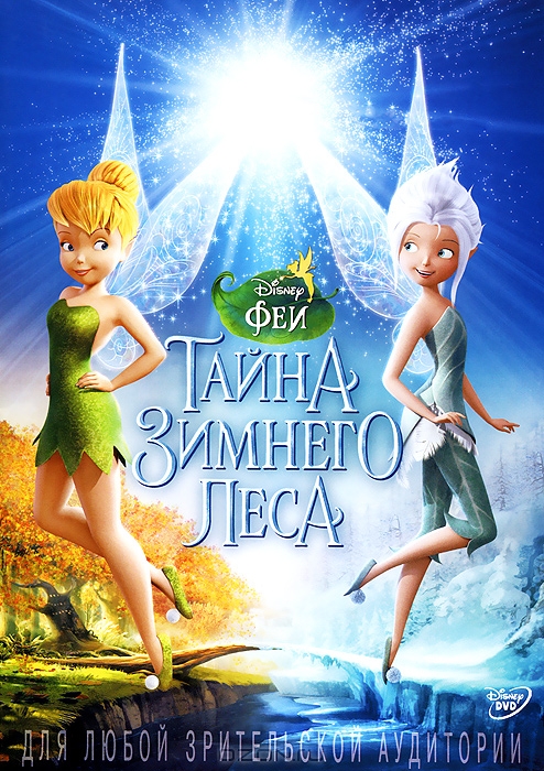 Феи: Тайна зимнего леса