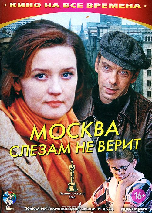 Москва слезам не верит