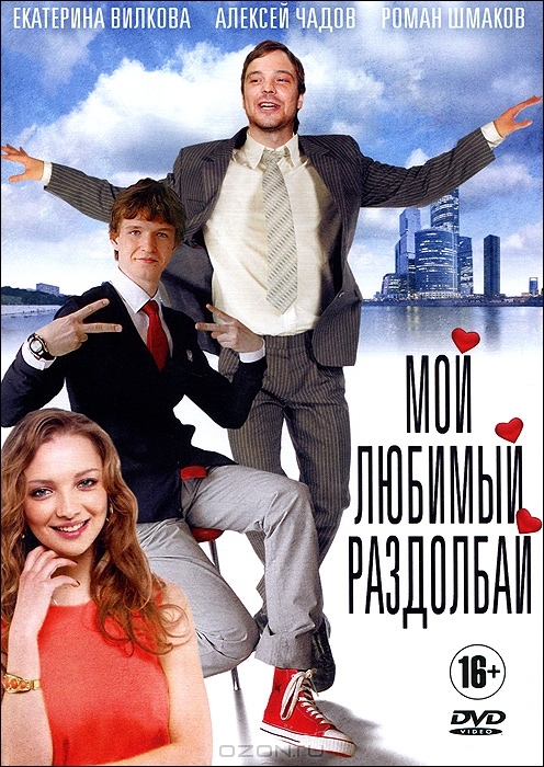 Мой любимый раздолбай