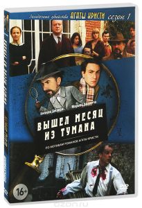 Загадочные убийства Агаты Кристи: Вышел месяц из тумана, Сезон 1