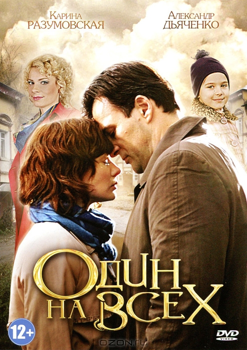 Один на всех: Серии 1-4