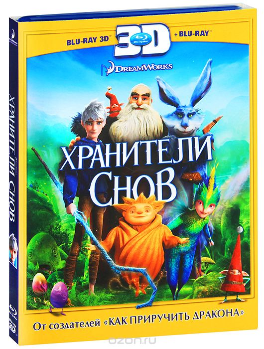 Хранители снов 3D и 2D