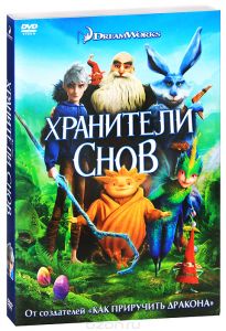 Хранители снов