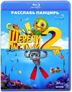 Шевели ластами 2