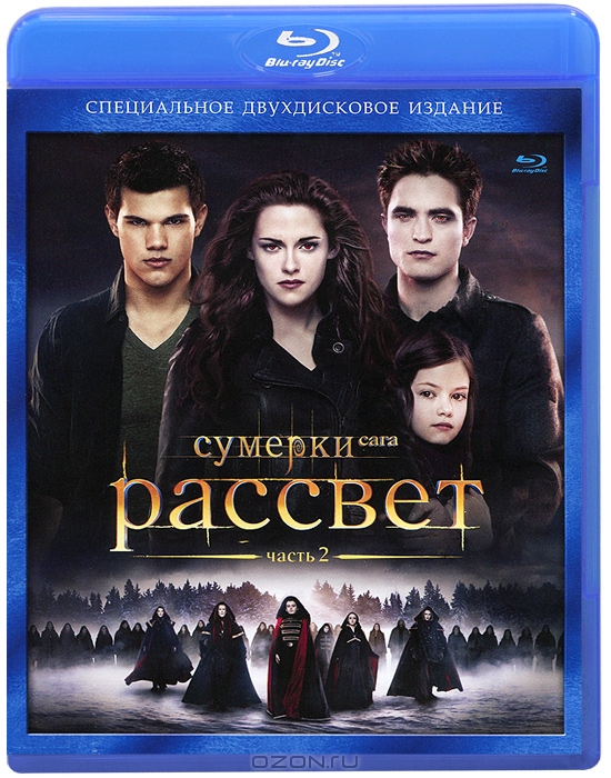 Сумерки - Сага: Рассвет: Часть 2