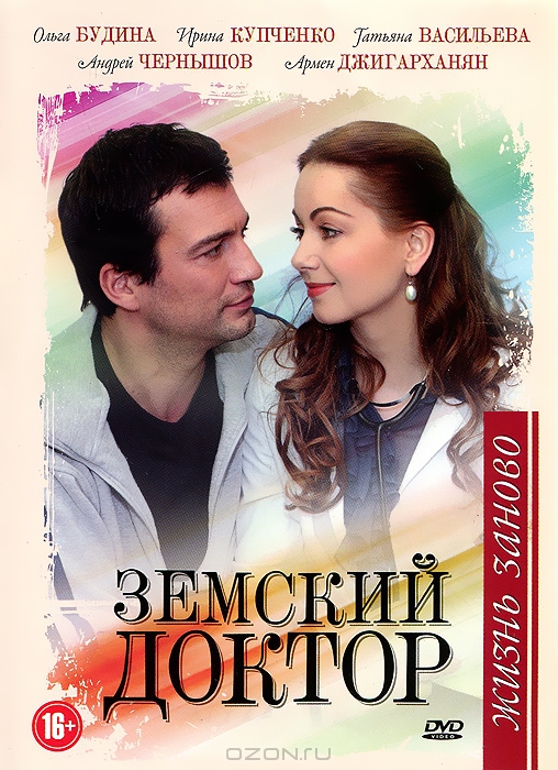 Земский доктор: Жизнь заново, Серии 1-16