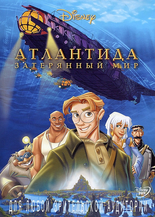 Атлантида: Затерянный мир