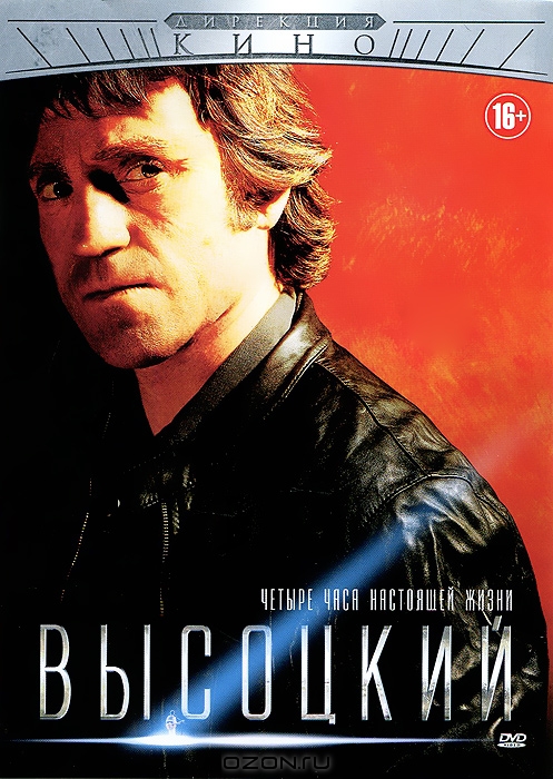 Высоцкий: Четыре часа настоящей жизни, серии 1-4