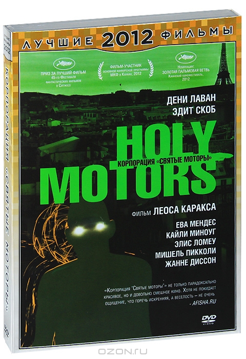 Корпорация "Святые моторы"