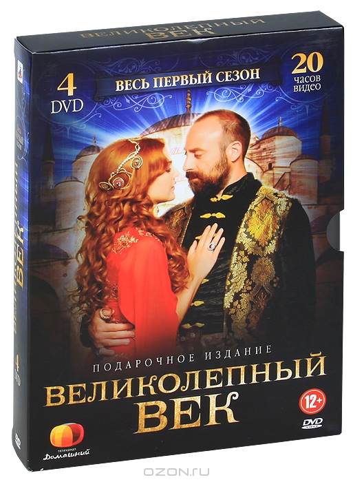 Великолепный век: 1 сезон, серии 1-12