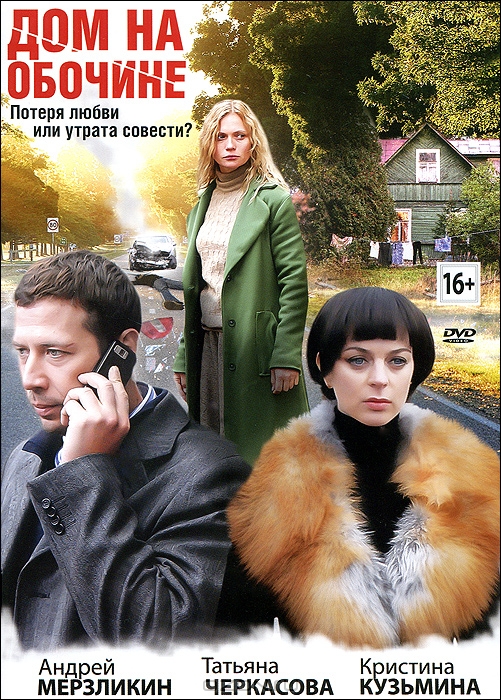 Дом на обочине