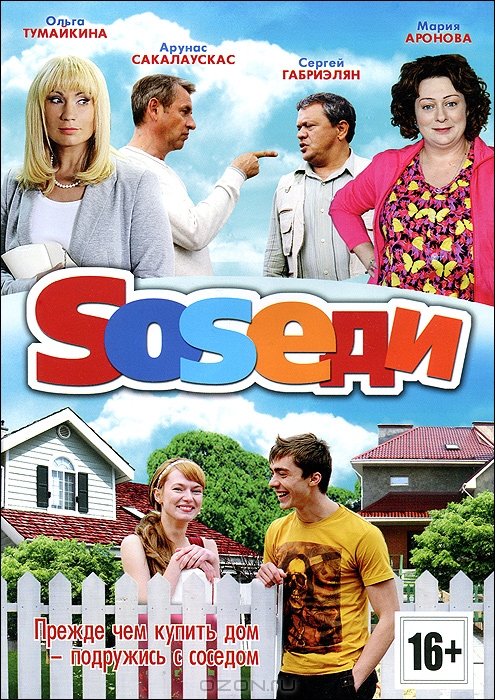 Соседи: Серии 1-16