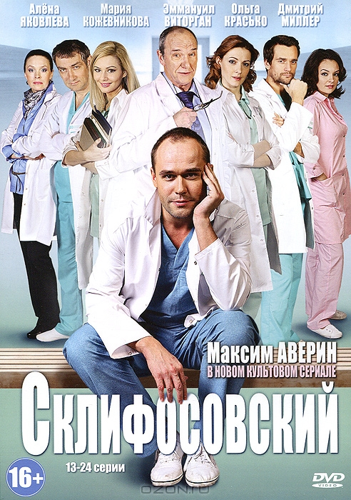 Склифосовский: Сезон 1, Серии 13-24