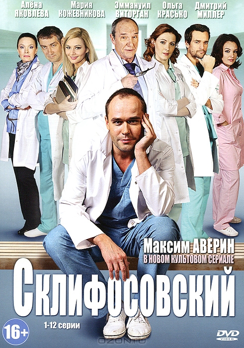 Склифосовский: Сезон 1, Серии 1-12