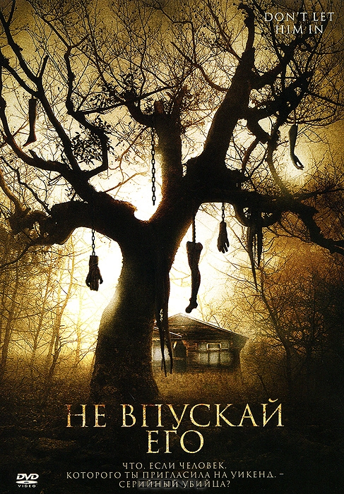 Не впускай его