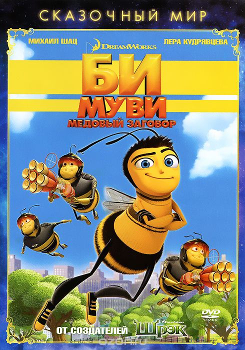 Би Муви: Медовый заговор