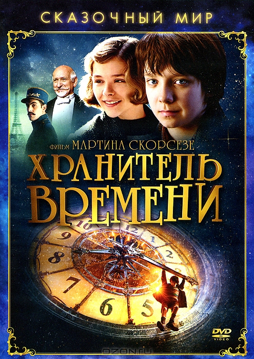 Хранитель времени
