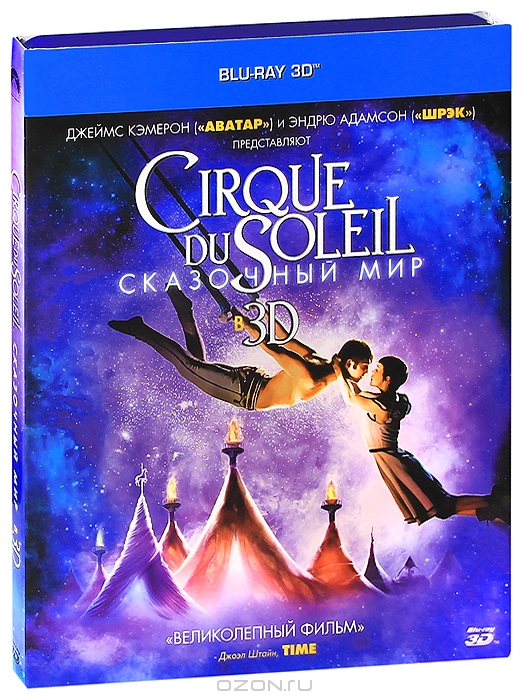 Цирк Дю Солей: Сказочный мир 3D
