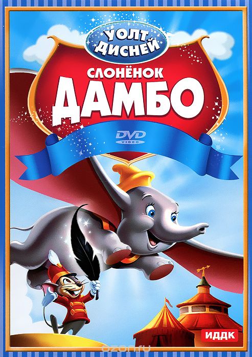 Уолт Дисней: Слоненок Дамбо