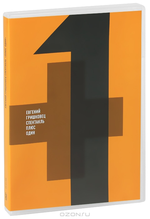 Евгений Гришковец: Плюс один