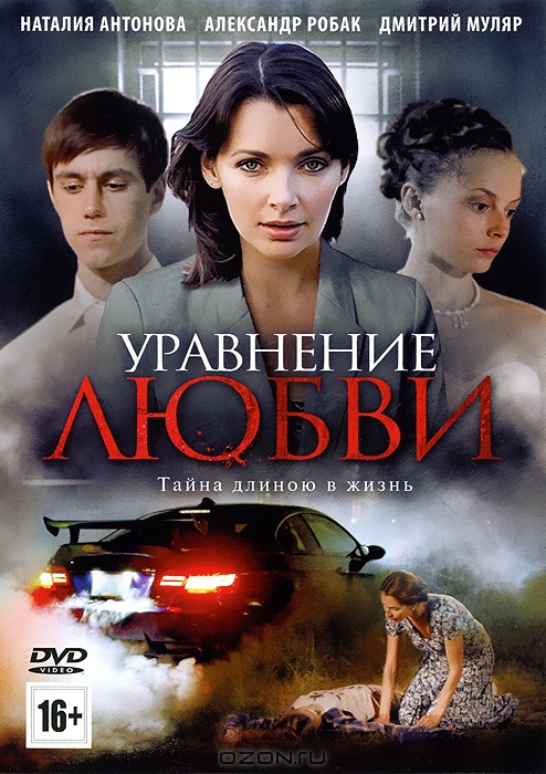 Уравнение любви: Серии 1-8