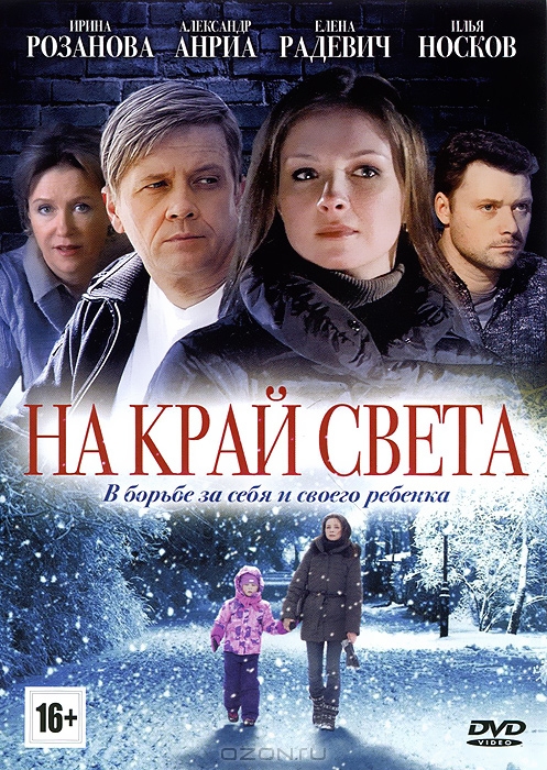 На край света: Серии 1-8