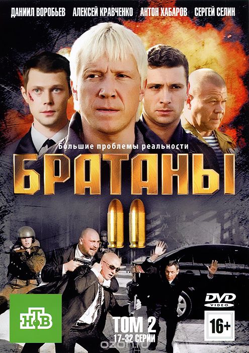 Братаны 2: Серии 17-32