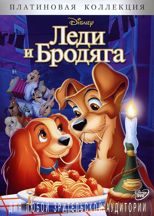 Леди и Бродяга