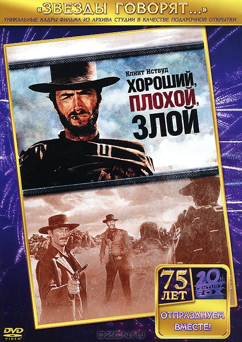 Хороший, плохой, злой