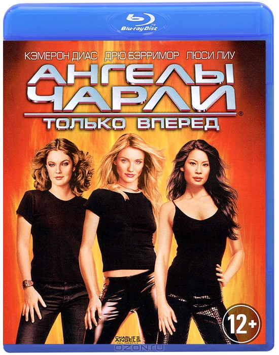 Ангелы Чарли 2: Только вперед