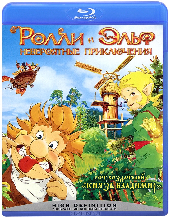 Ролли и Эльф: Невероятные приключения