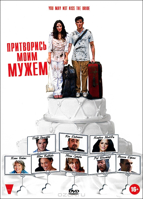 Притворись моим мужем