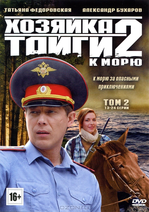 Хозяйка тайги 2: К морю: Том 2, серии 13-24