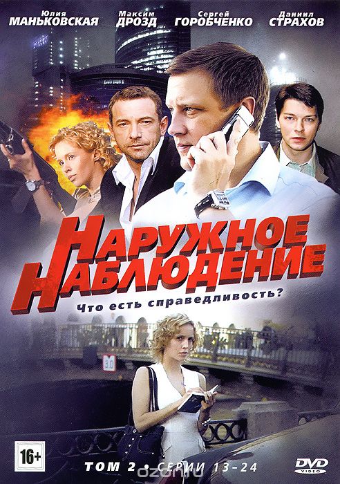 Наружное наблюдение: Том 2, серии 13-24