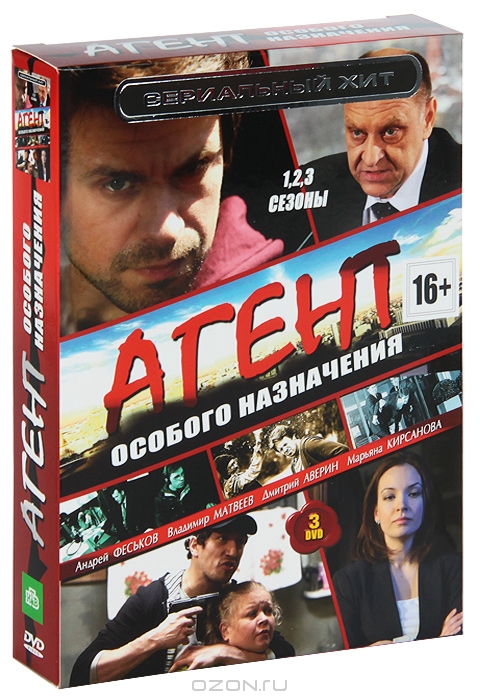 Агент особого назначения 1-3