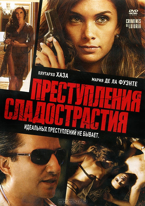 Преступления сладострастия