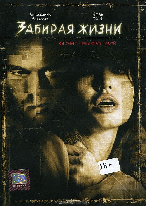 Забирая жизни