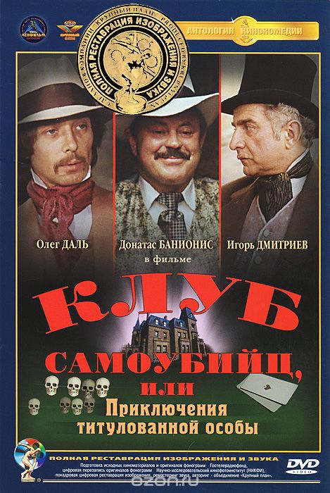 Клуб самоубийц или приключения титулованной особы