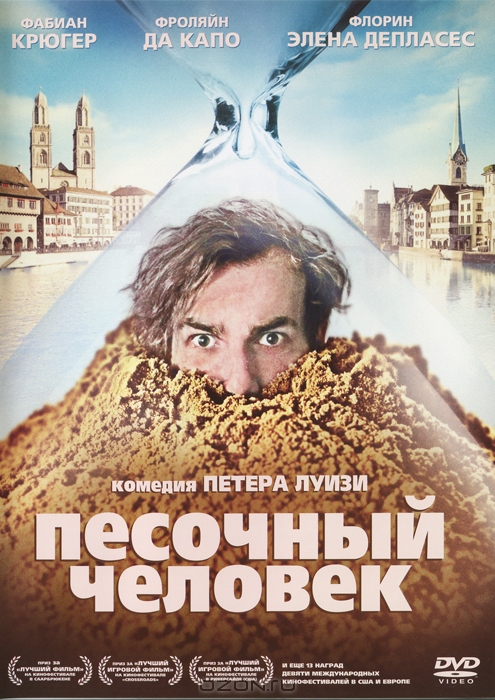 Песочный человек