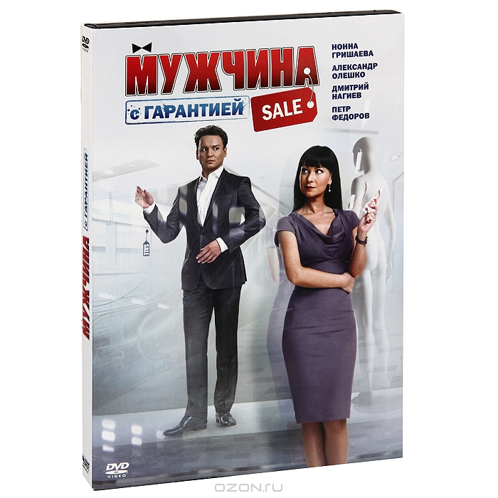 Мужчина с гарантией