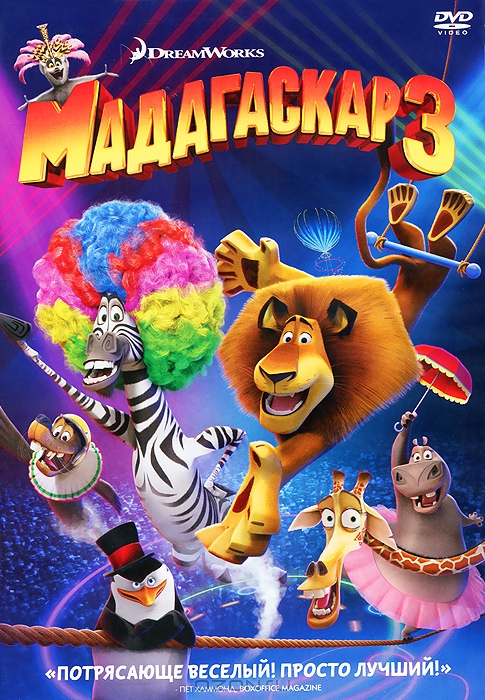 Мадагаскар 3