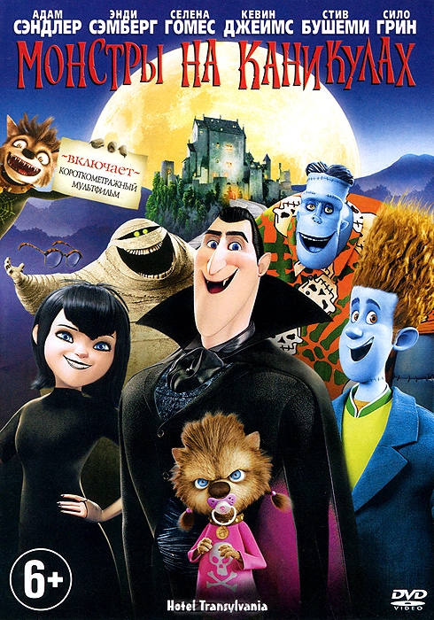 Монстры на каникулах
