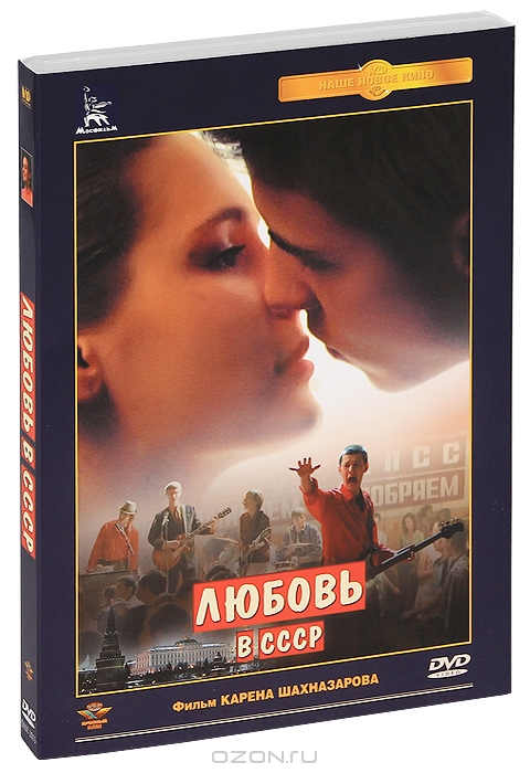 Любовь в СССР