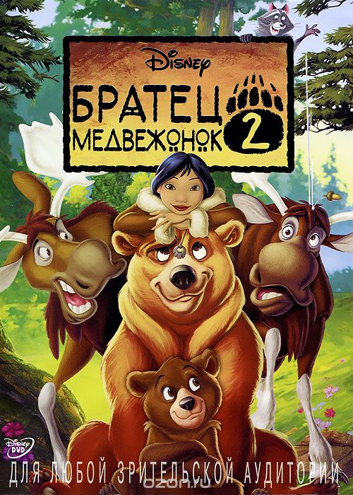 Братец медвежонок 2: Лоси в бегах