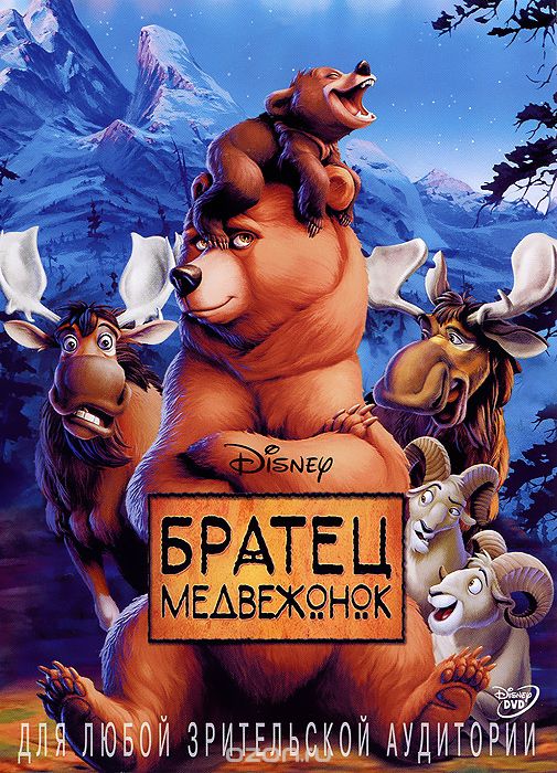 Братец медвежонок