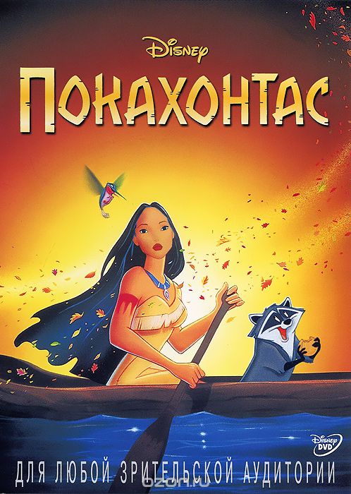 Покахонтас