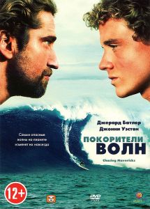 Покорители волн